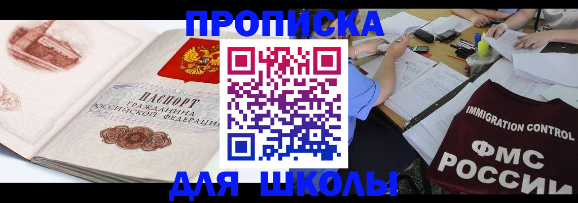 временная регистрация для школы в Сахалинской области